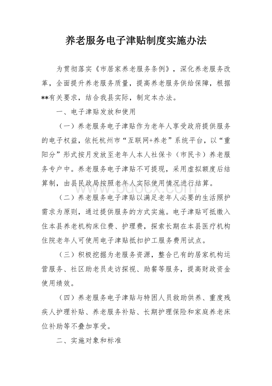 养老服务电子津贴制度实施办法.docx