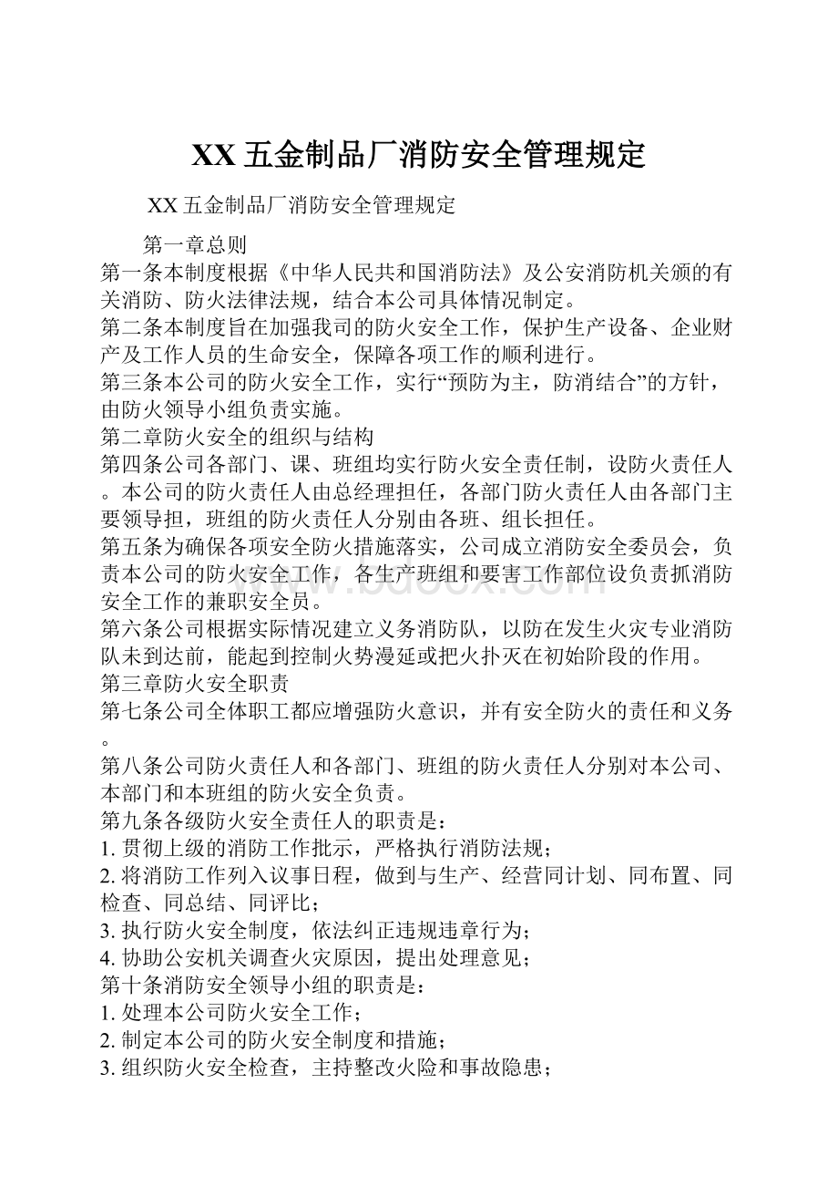 XX五金制品厂消防安全管理规定.docx