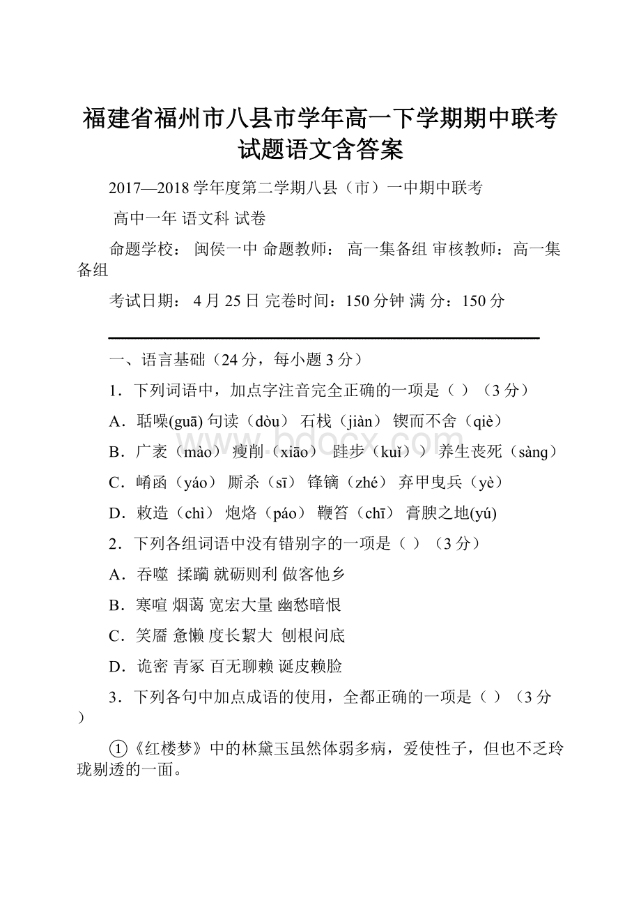 福建省福州市八县市学年高一下学期期中联考试题语文含答案.docx_第1页