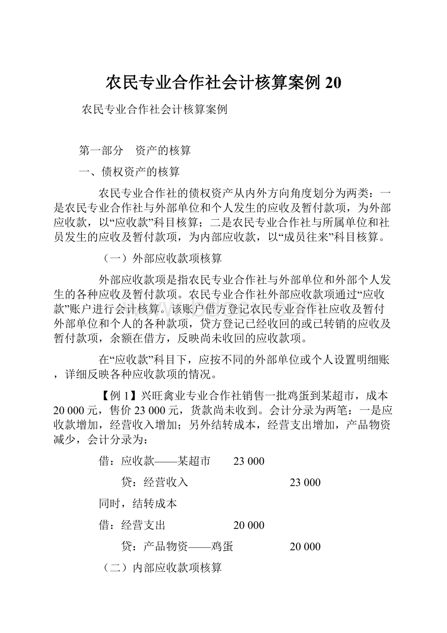 农民专业合作社会计核算案例20.docx_第1页