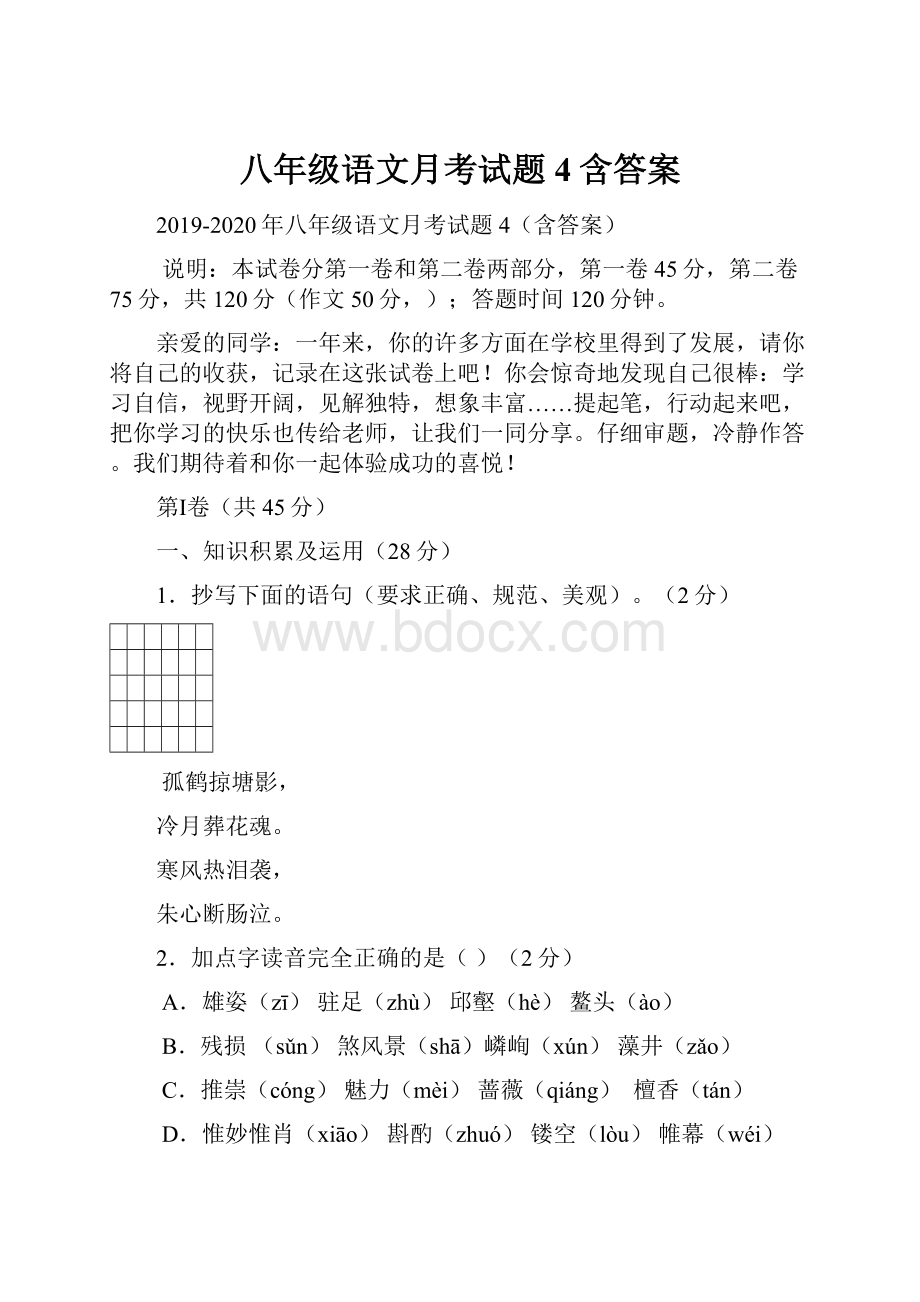 八年级语文月考试题4含答案.docx