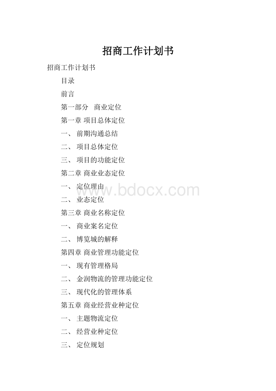 招商工作计划书.docx_第1页