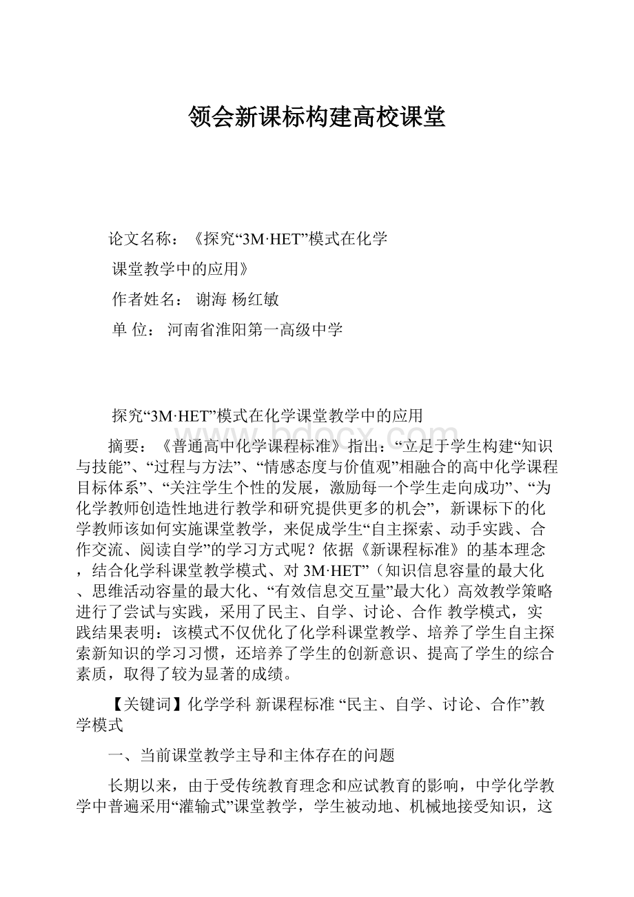 领会新课标构建高校课堂.docx