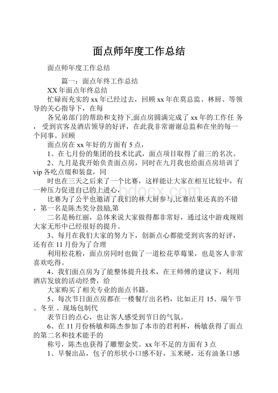 面点师年度工作总结.docx_第1页