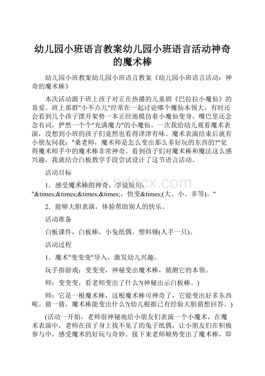 幼儿园小班语言教案幼儿园小班语言活动神奇的魔术棒.docx