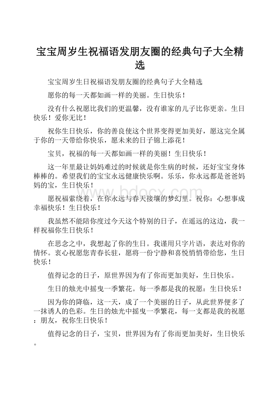 宝宝周岁生祝福语发朋友圈的经典句子大全精选.docx_第1页