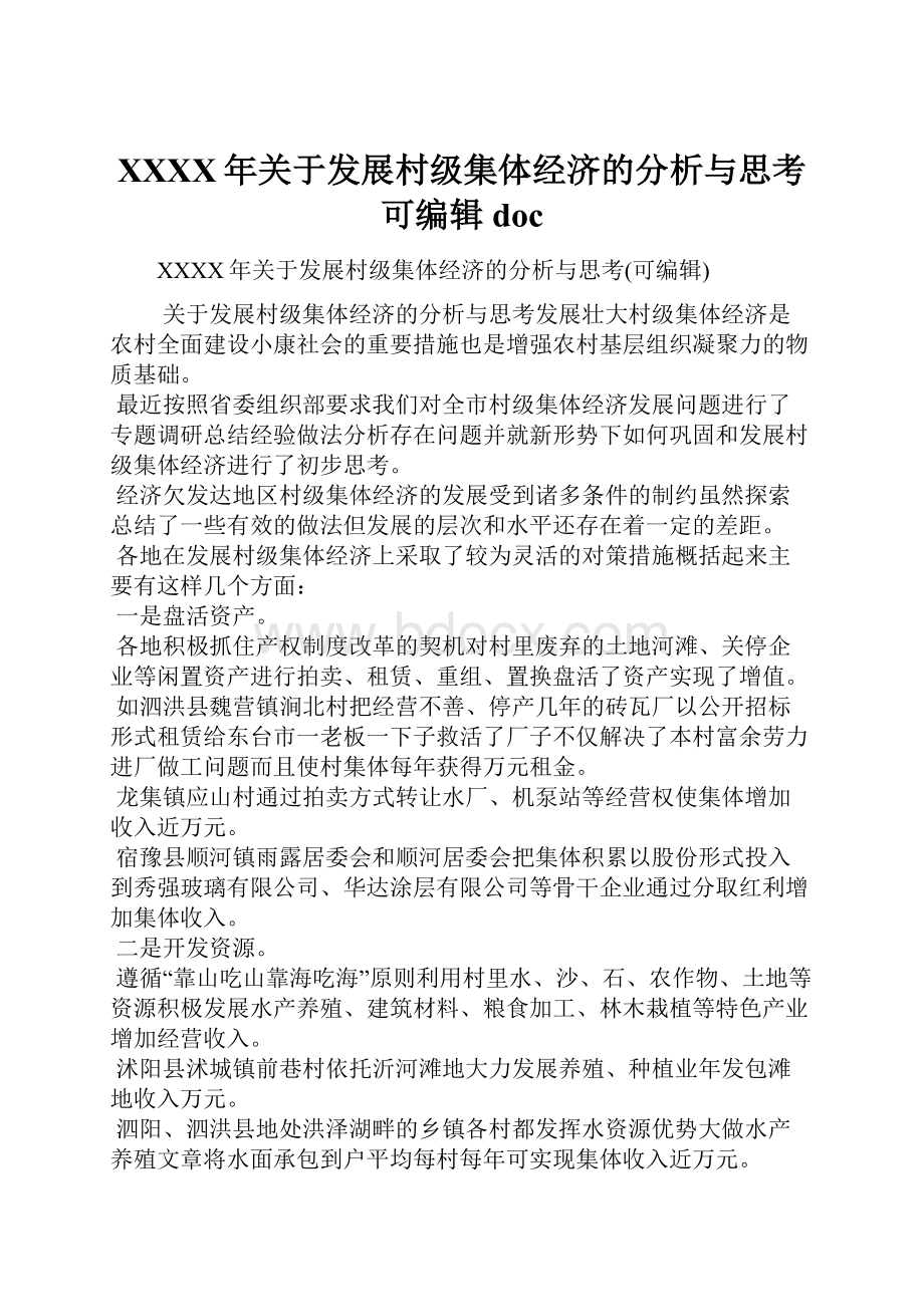 XXXX年关于发展村级集体经济的分析与思考可编辑doc.docx