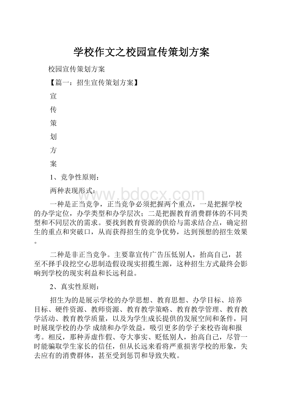 学校作文之校园宣传策划方案.docx