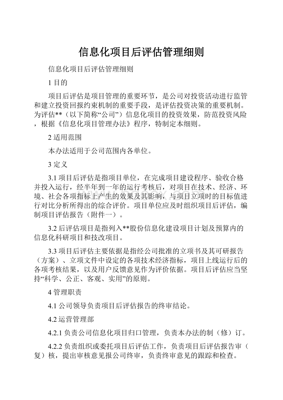 信息化项目后评估管理细则.docx_第1页