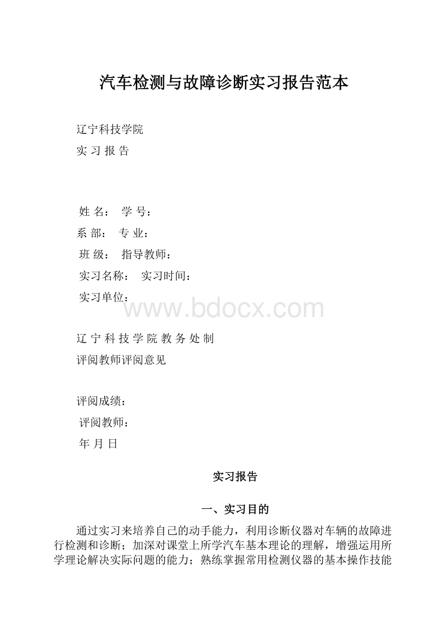 汽车检测与故障诊断实习报告范本.docx