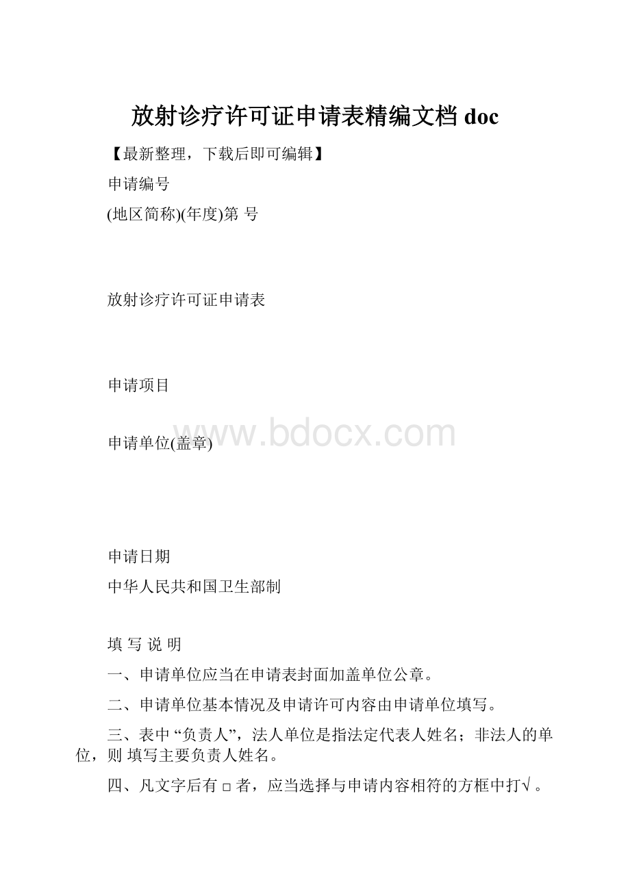 放射诊疗许可证申请表精编文档doc.docx