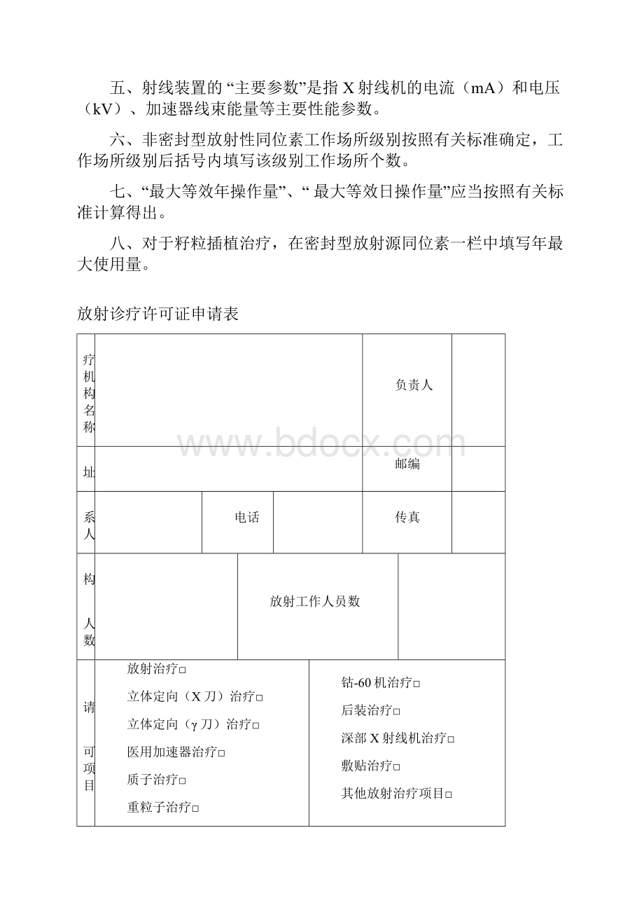 放射诊疗许可证申请表精编文档doc.docx_第2页