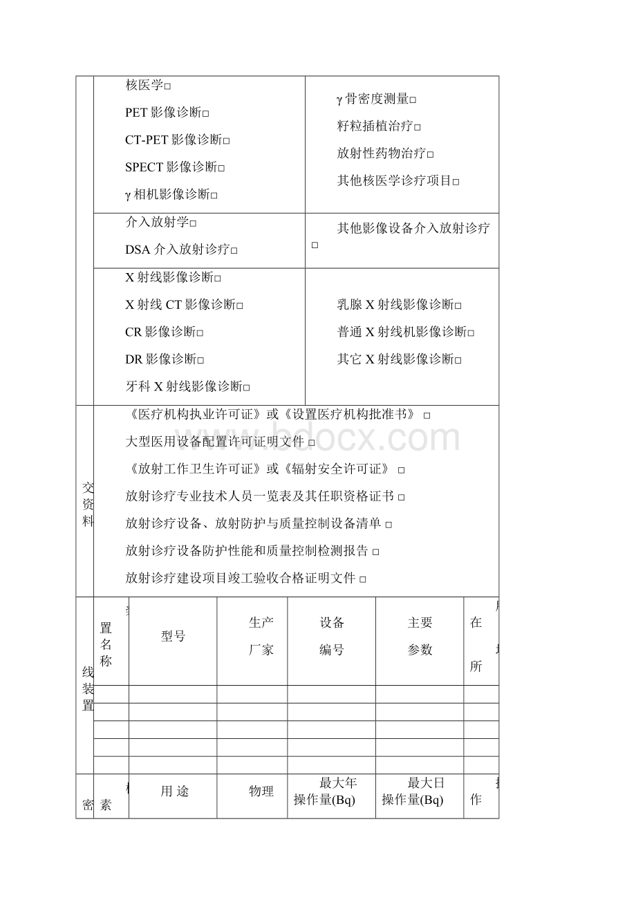 放射诊疗许可证申请表精编文档doc.docx_第3页