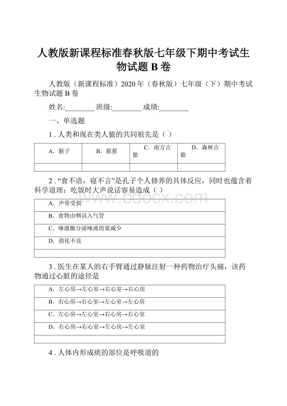 人教版新课程标准春秋版七年级下期中考试生物试题B卷.docx