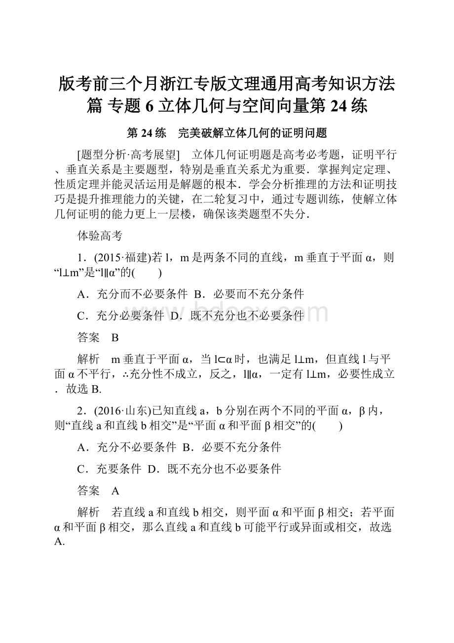 版考前三个月浙江专版文理通用高考知识方法篇 专题6 立体几何与空间向量第24练.docx