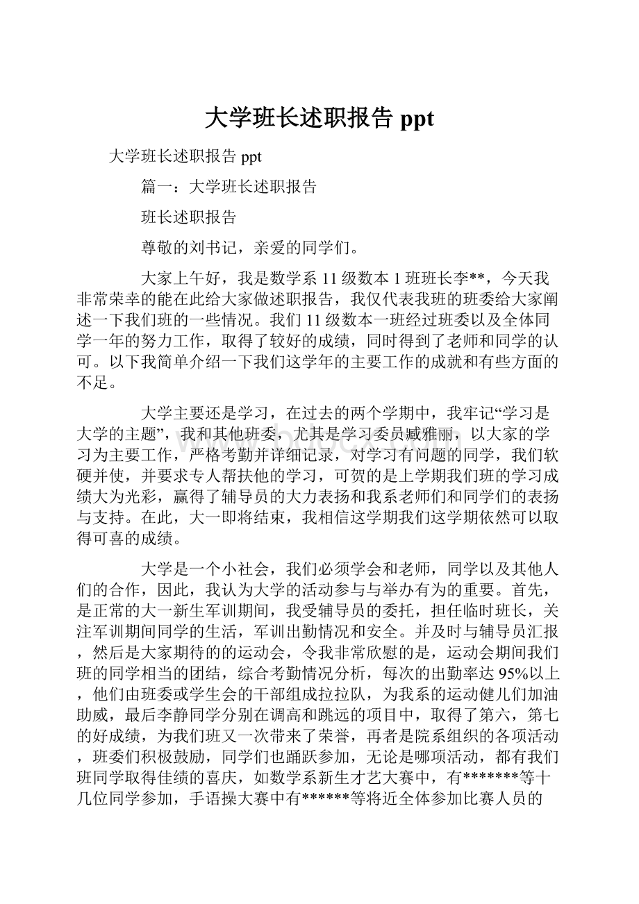 大学班长述职报告ppt.docx