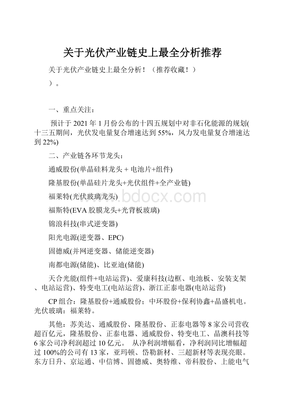 关于光伏产业链史上最全分析推荐.docx