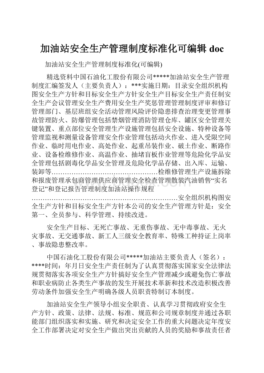 加油站安全生产管理制度标准化可编辑doc.docx