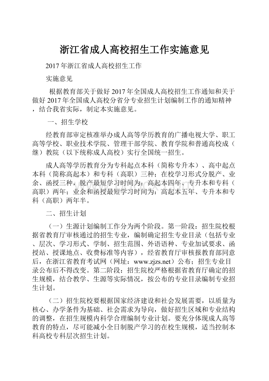 浙江省成人高校招生工作实施意见.docx