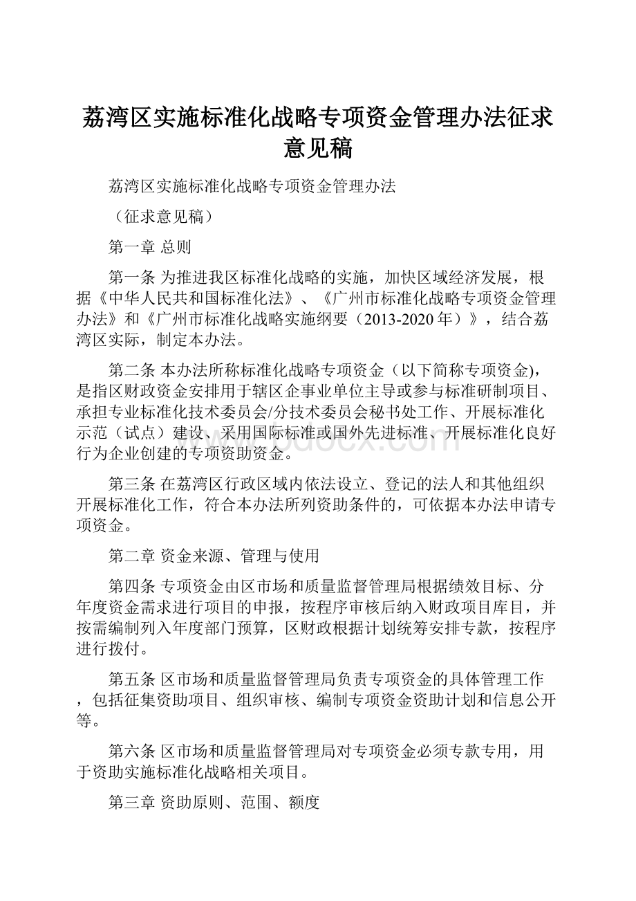 荔湾区实施标准化战略专项资金管理办法征求意见稿.docx_第1页