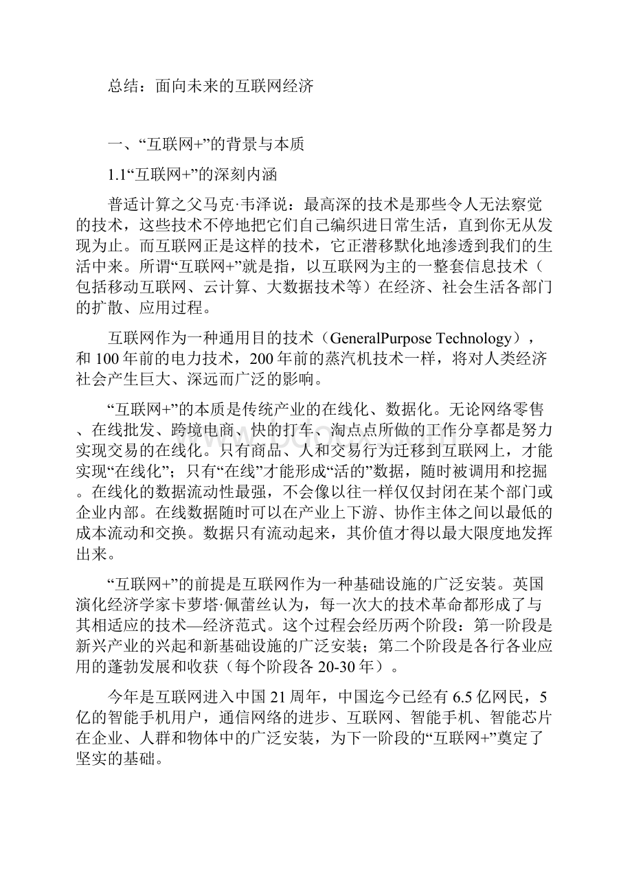 精品推荐互联网+行业经济市场分析报告.docx_第3页