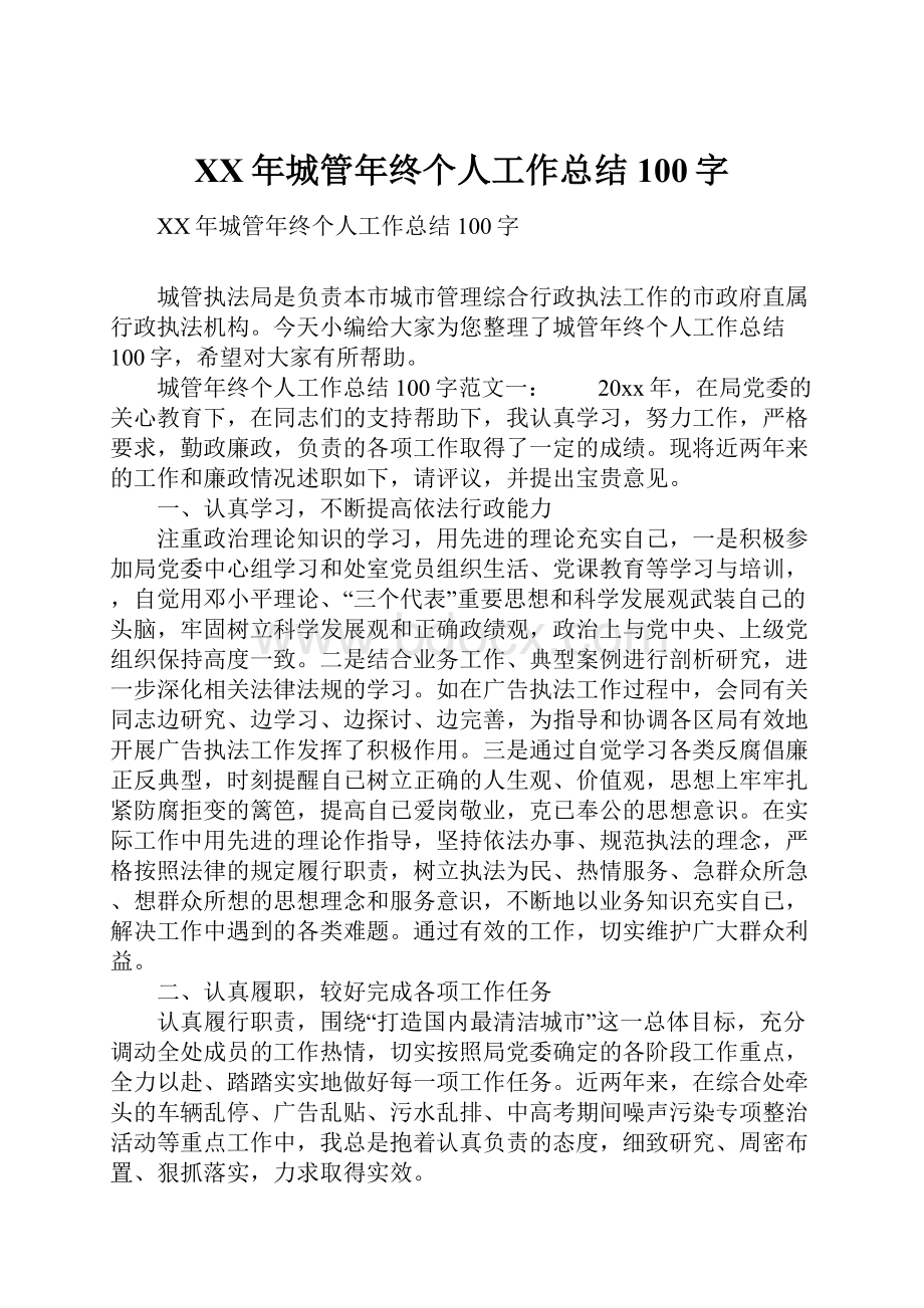 XX年城管年终个人工作总结100字.docx