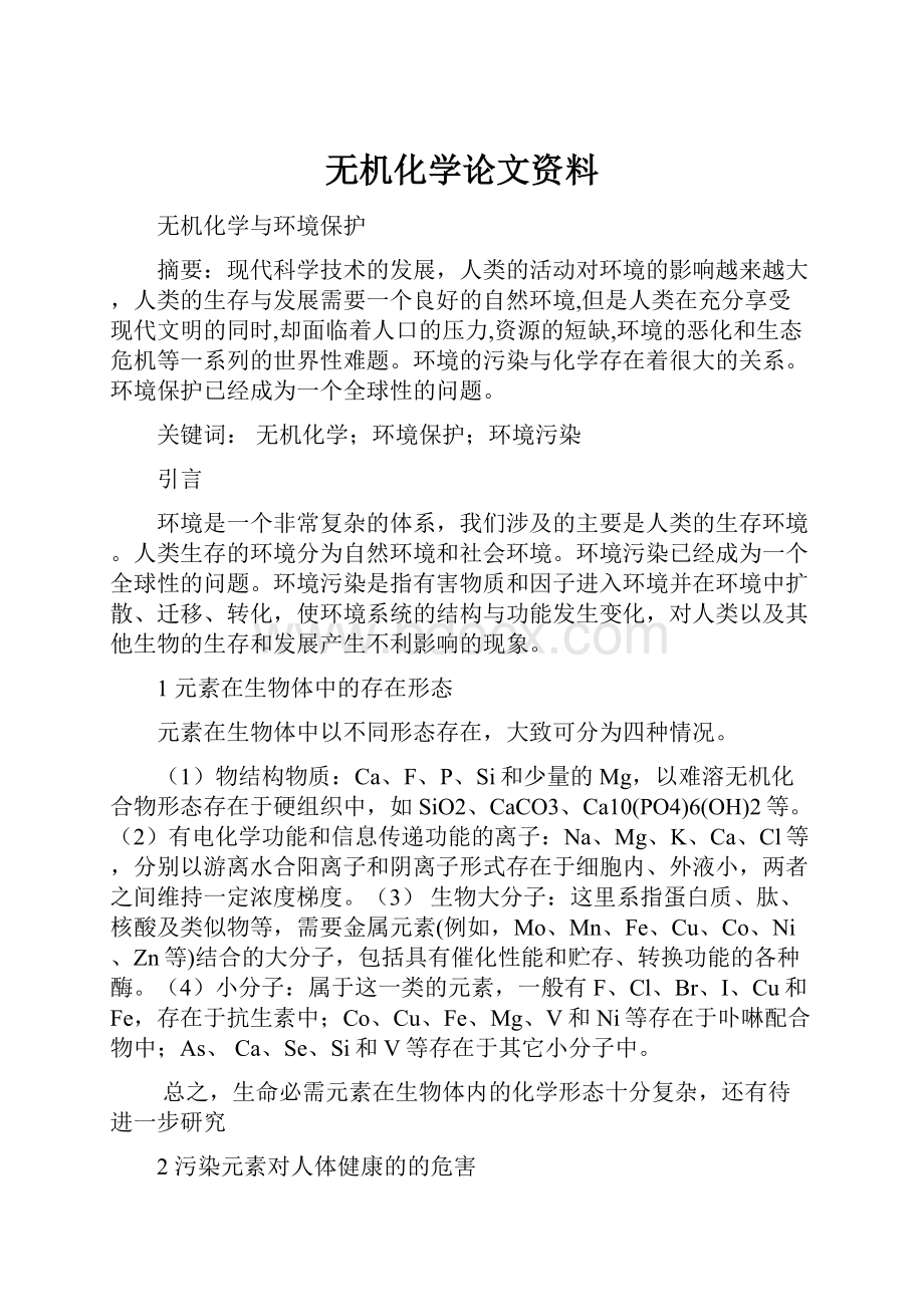 无机化学论文资料.docx_第1页