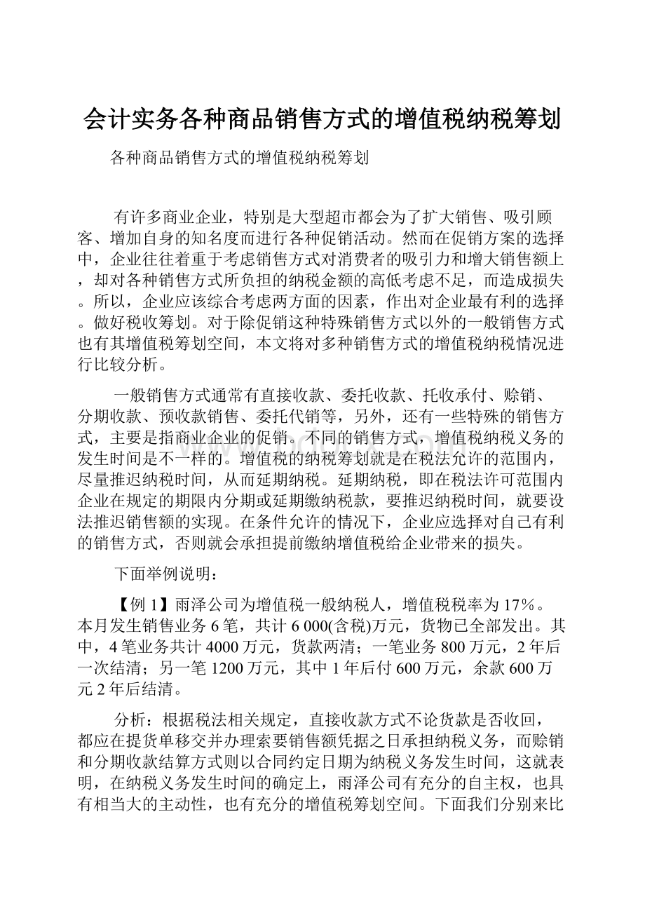 会计实务各种商品销售方式的增值税纳税筹划.docx