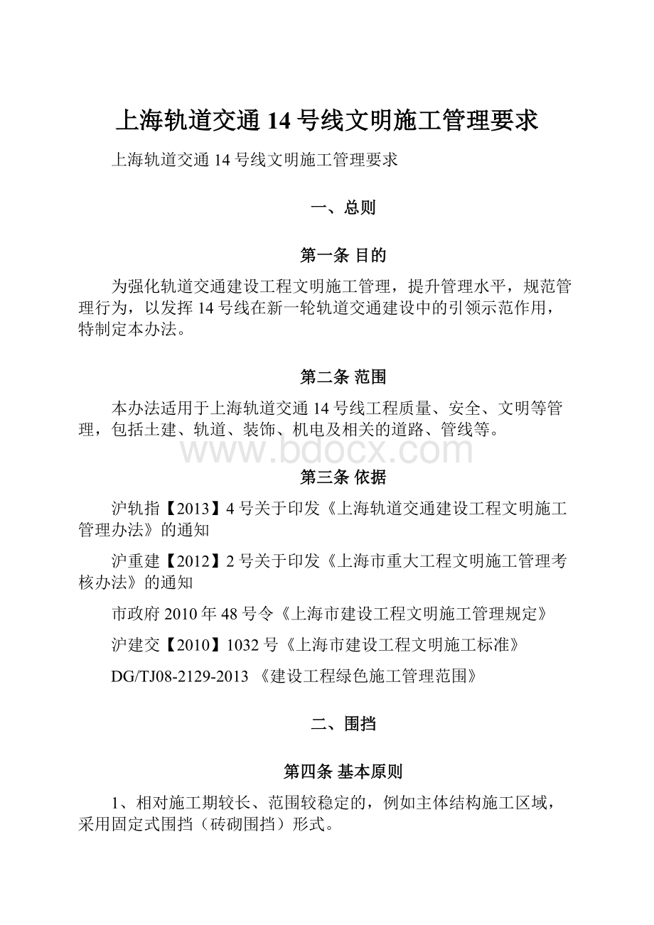 上海轨道交通14号线文明施工管理要求.docx