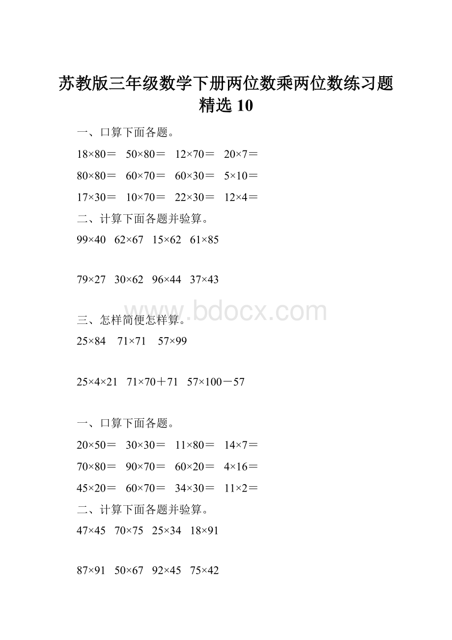 苏教版三年级数学下册两位数乘两位数练习题精选10.docx