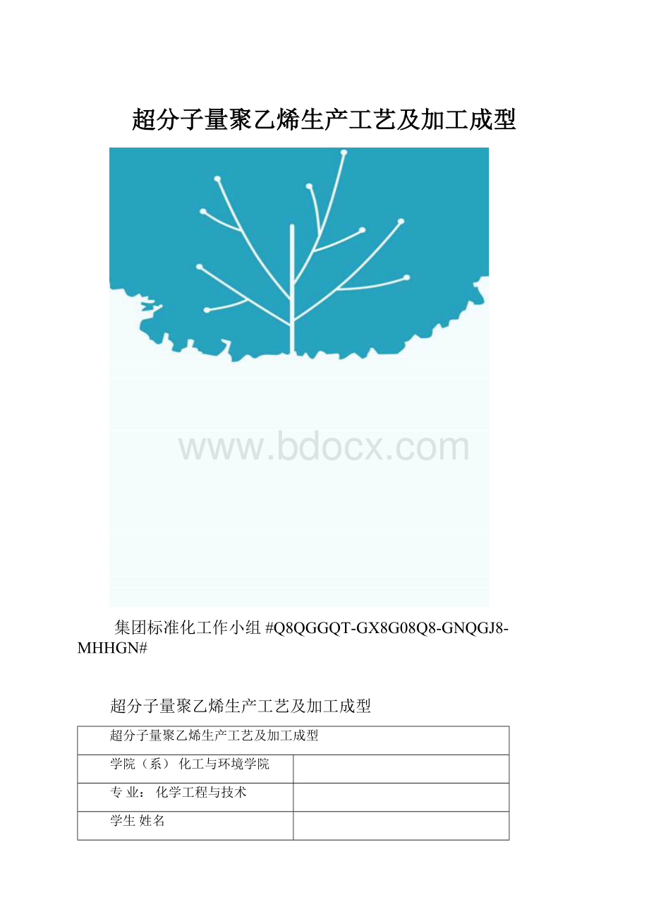 超分子量聚乙烯生产工艺及加工成型.docx