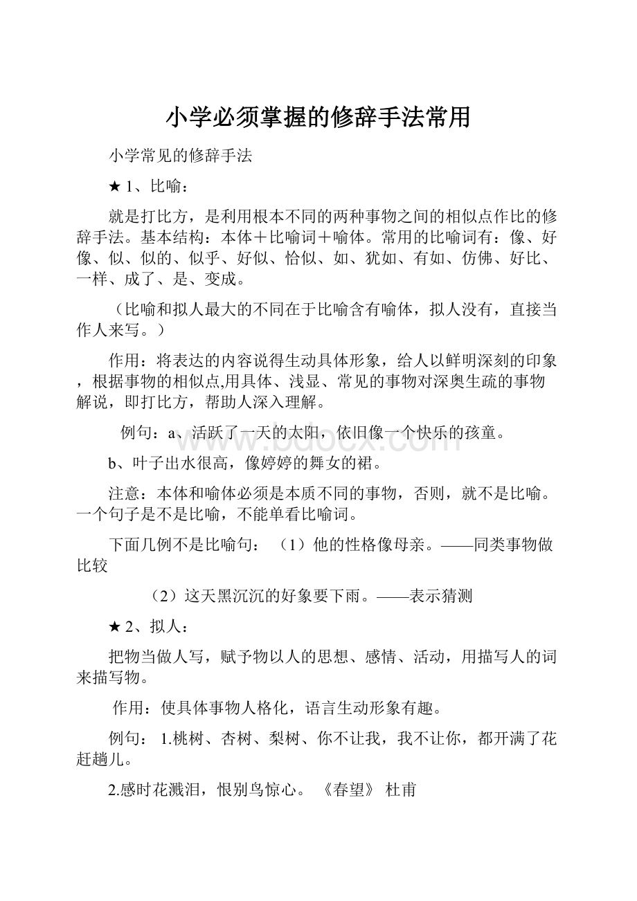 小学必须掌握的修辞手法常用.docx