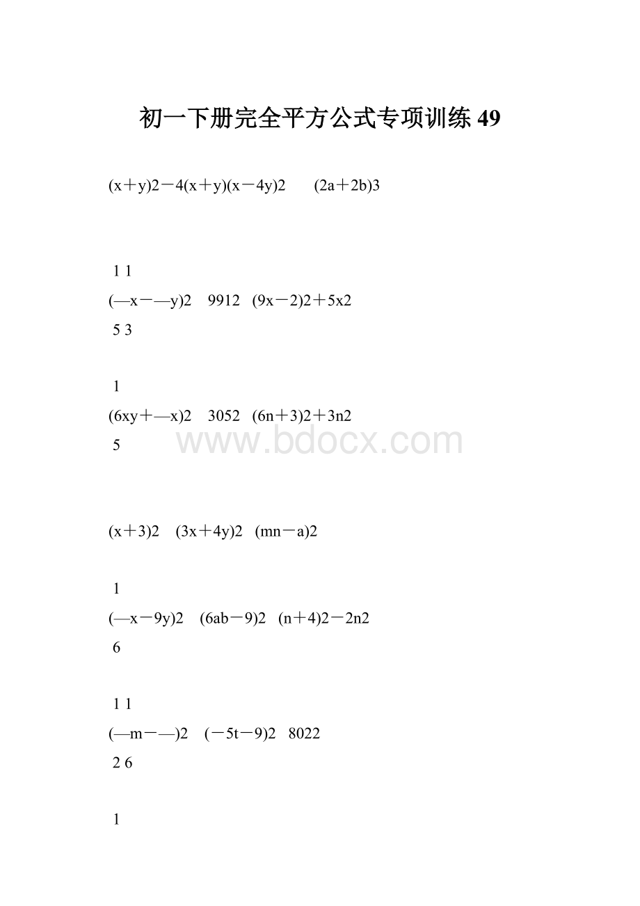 初一下册完全平方公式专项训练49.docx_第1页