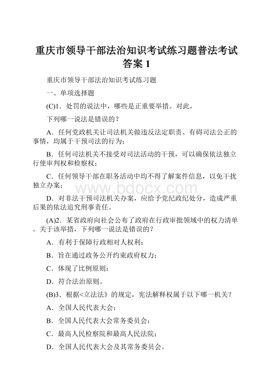 重庆市领导干部法治知识考试练习题普法考试答案1.docx