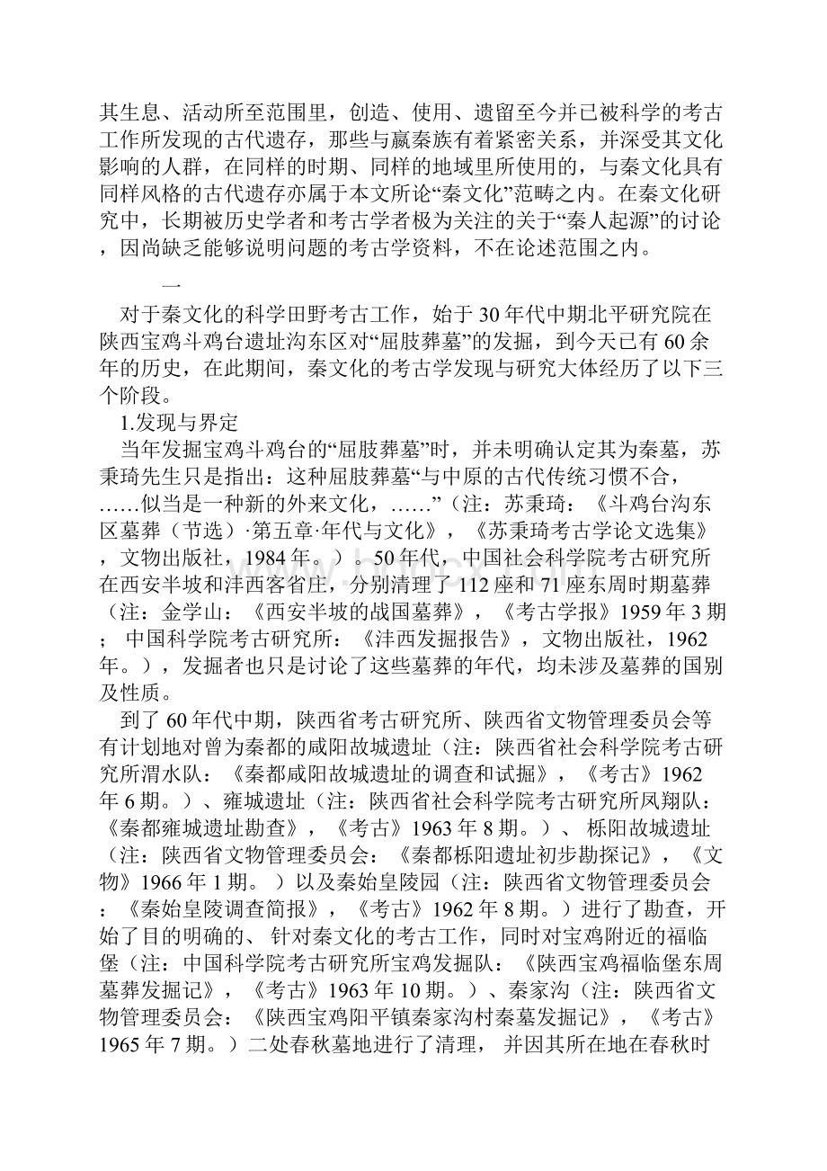 秦文化的考古学发现与研究.docx_第2页