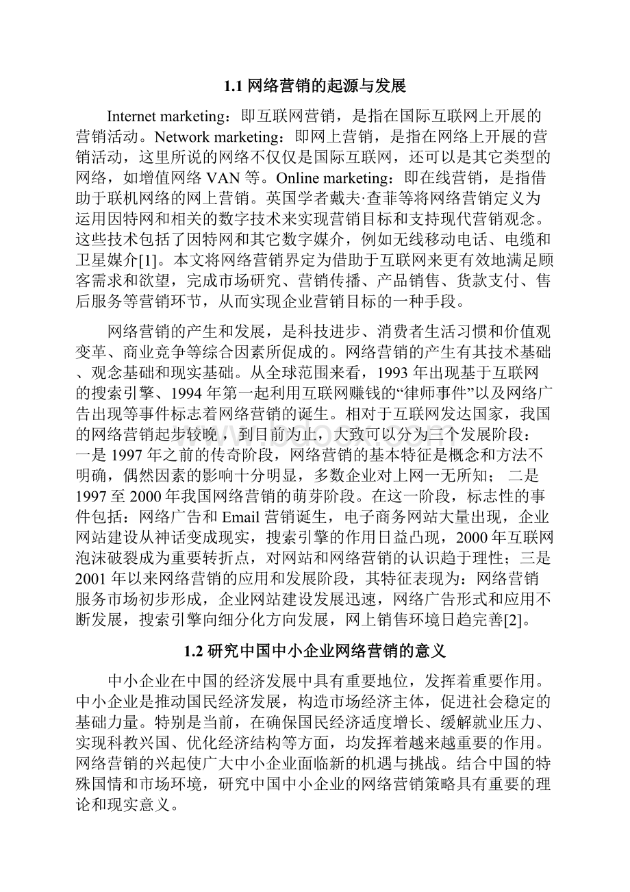 中小微企业互联网营销策略研究.docx_第2页