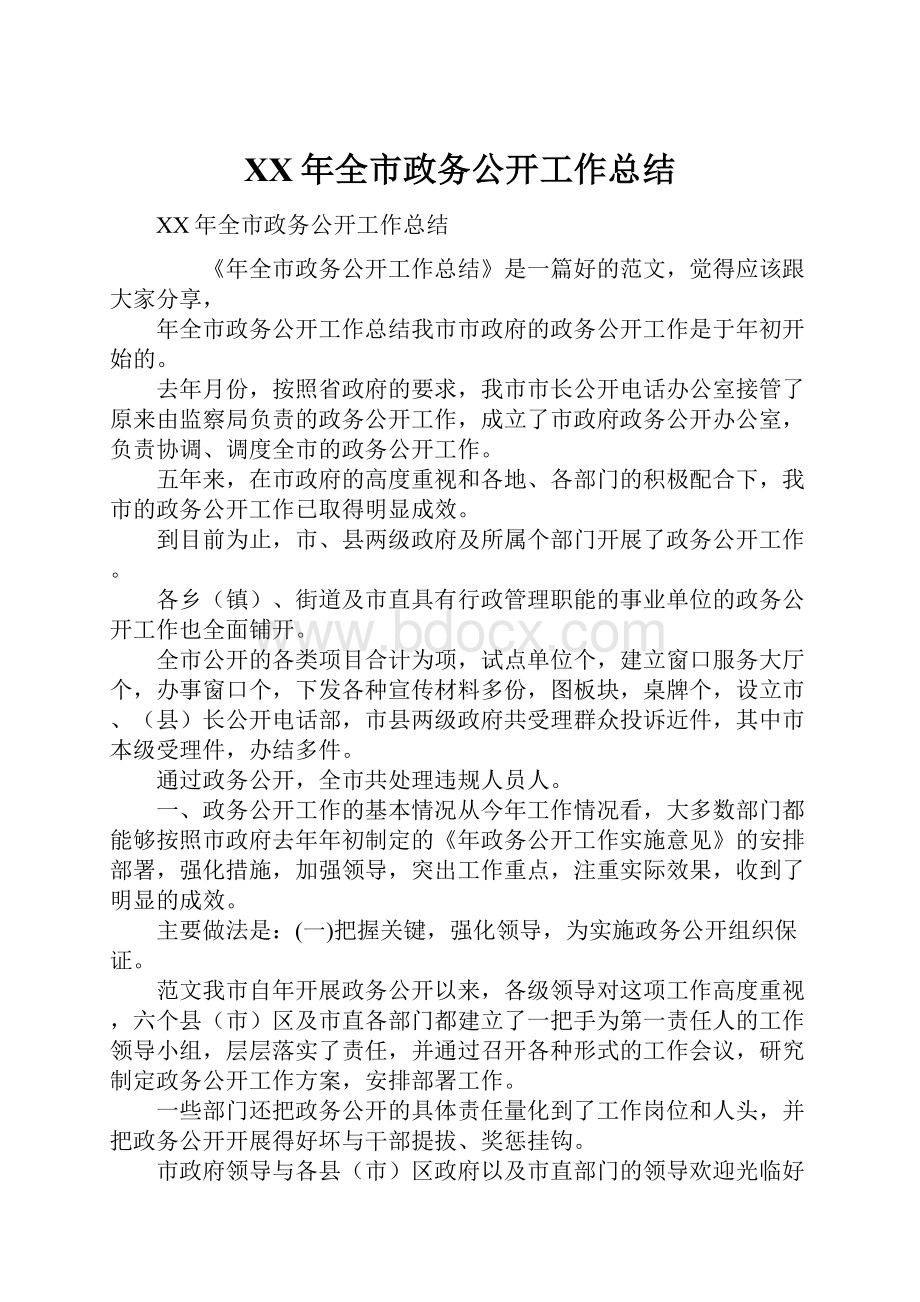 XX年全市政务公开工作总结.docx