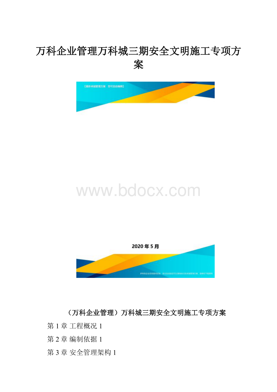 万科企业管理万科城三期安全文明施工专项方案.docx_第1页