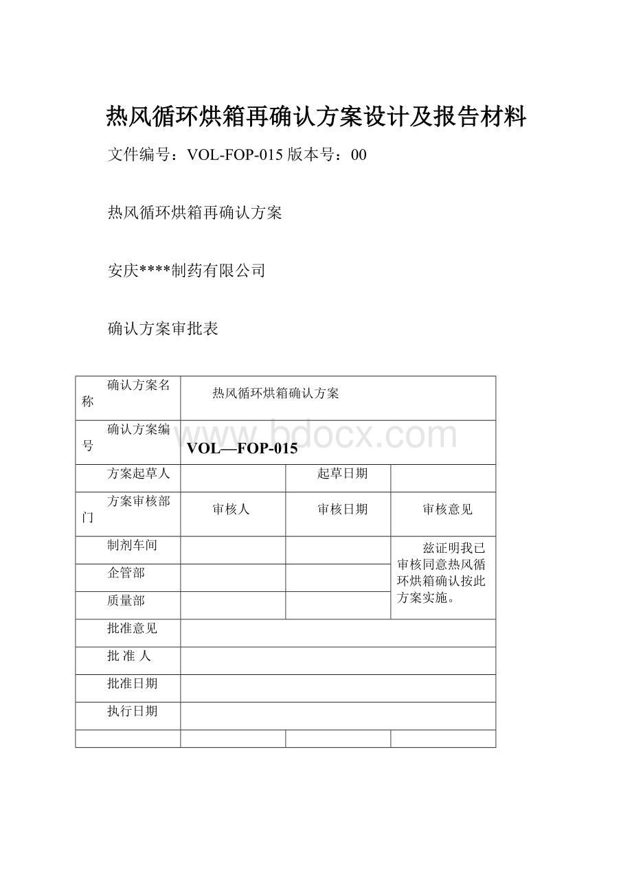 热风循环烘箱再确认方案设计及报告材料.docx