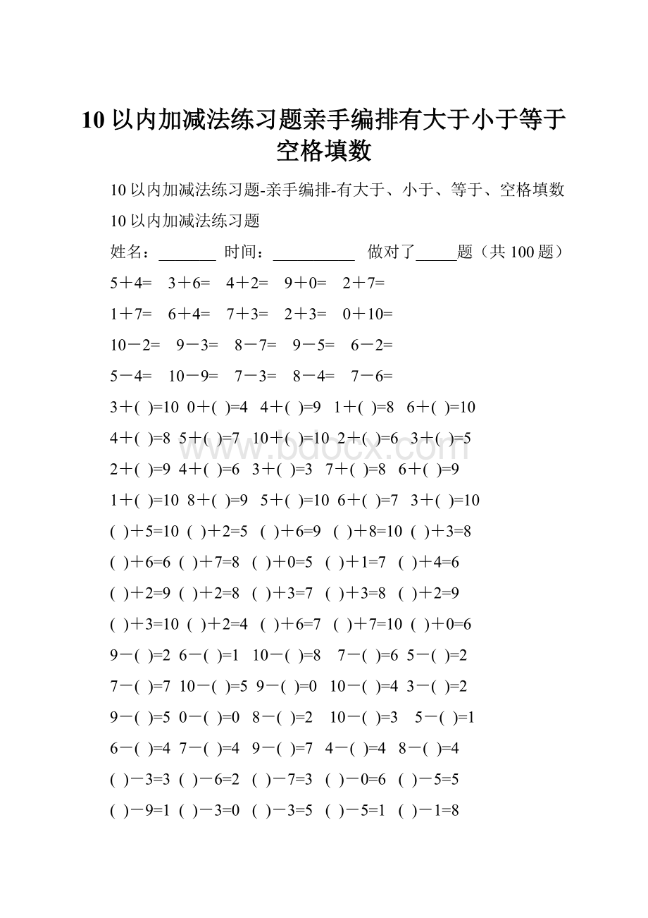 10以内加减法练习题亲手编排有大于小于等于空格填数.docx