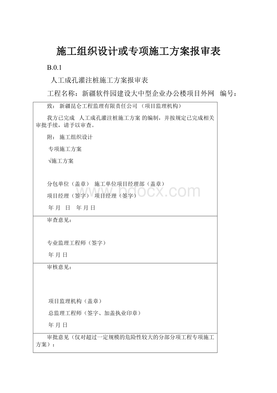 施工组织设计或专项施工方案报审表.docx