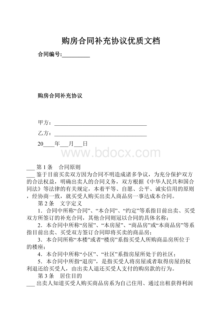 购房合同补充协议优质文档.docx