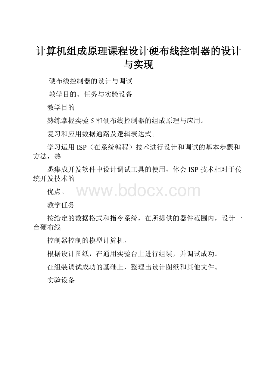 计算机组成原理课程设计硬布线控制器的设计与实现.docx_第1页