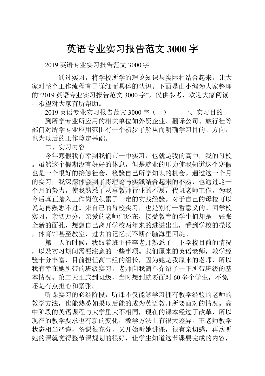 英语专业实习报告范文3000字.docx