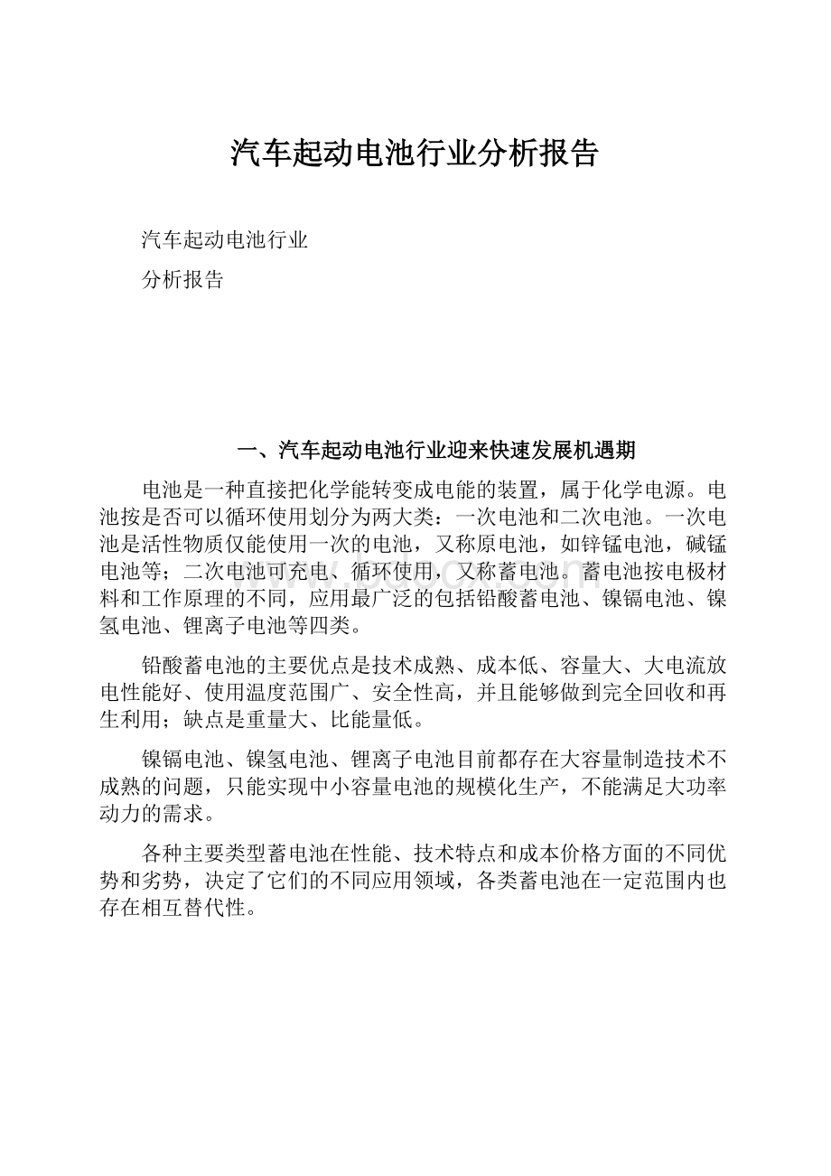 汽车起动电池行业分析报告.docx