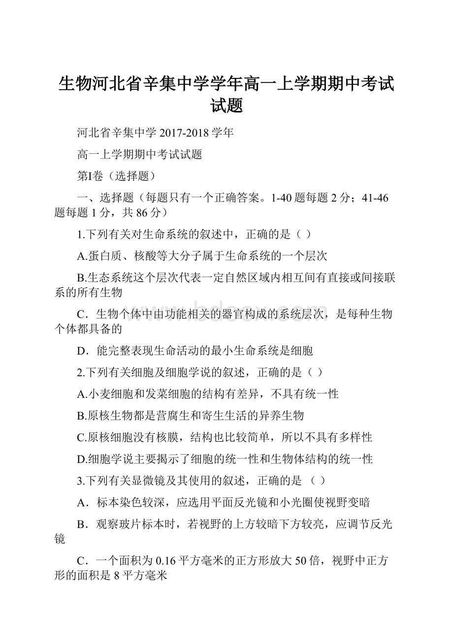 生物河北省辛集中学学年高一上学期期中考试试题.docx