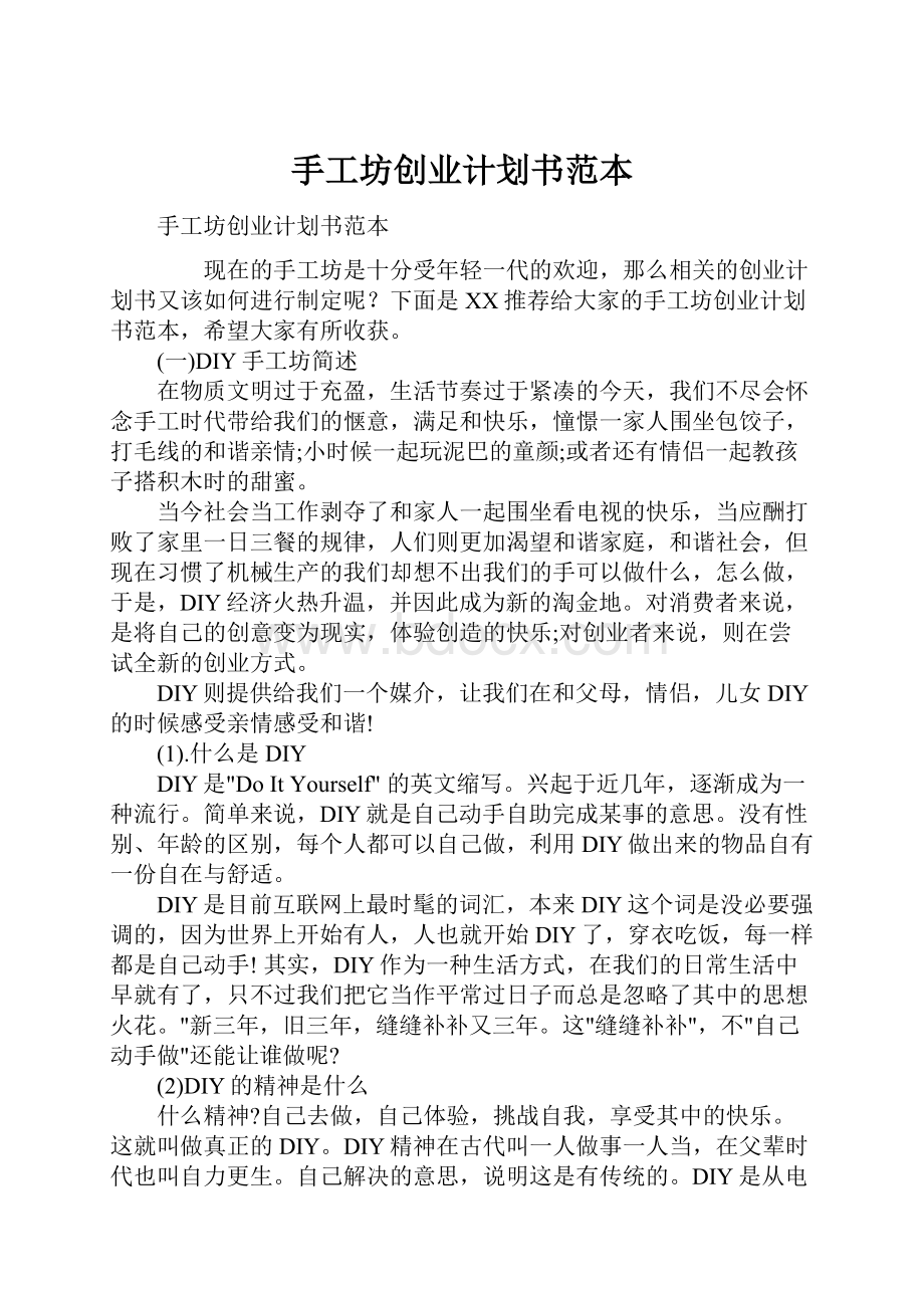 手工坊创业计划书范本.docx