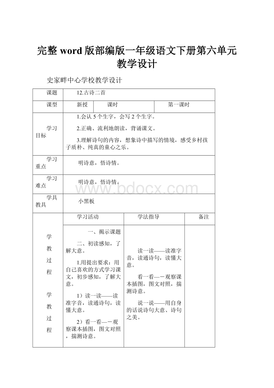 完整word版部编版一年级语文下册第六单元教学设计.docx