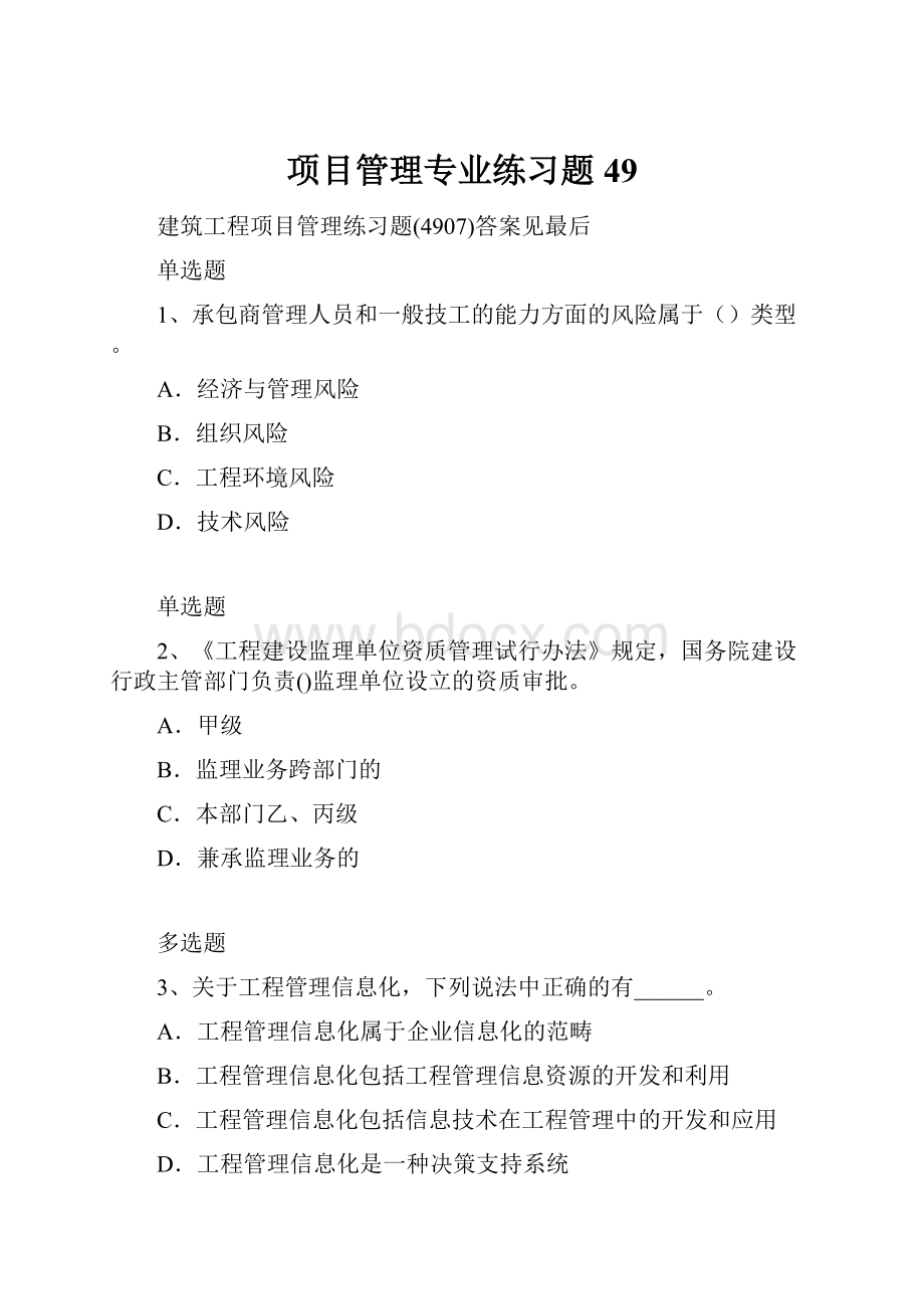 项目管理专业练习题49.docx