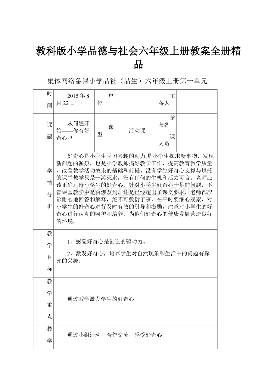 教科版小学品德与社会六年级上册教案全册精品.docx